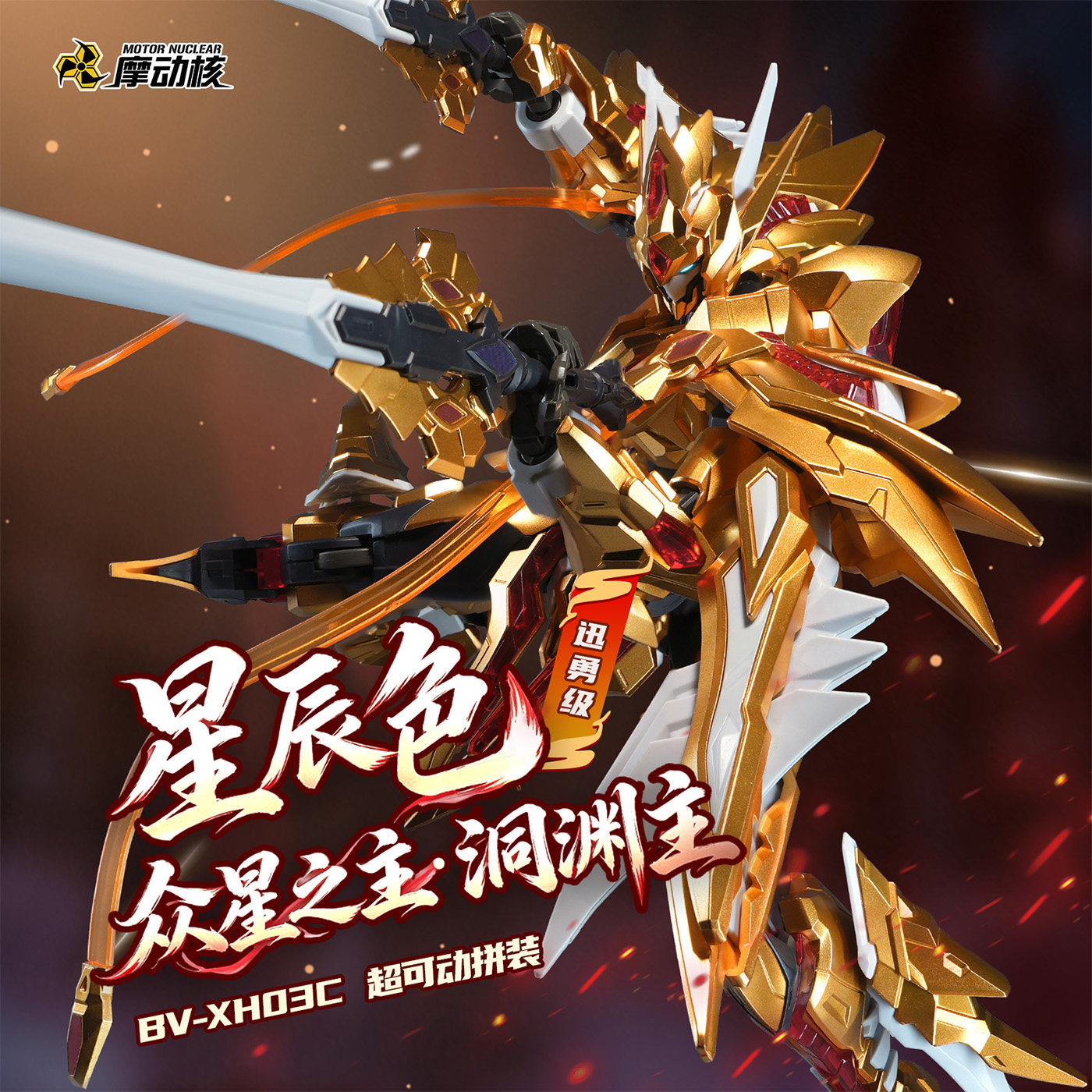 【พรีเซล】MOTOR NUCLEAR BV-XH03C - Model Kit Fire Lord บทวิจารณ์และราคา